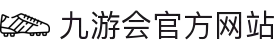九游会 (J9)中国官方网站JIUYOUHUI GAME